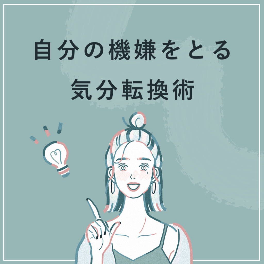 自分の機嫌をとる気分転換術1