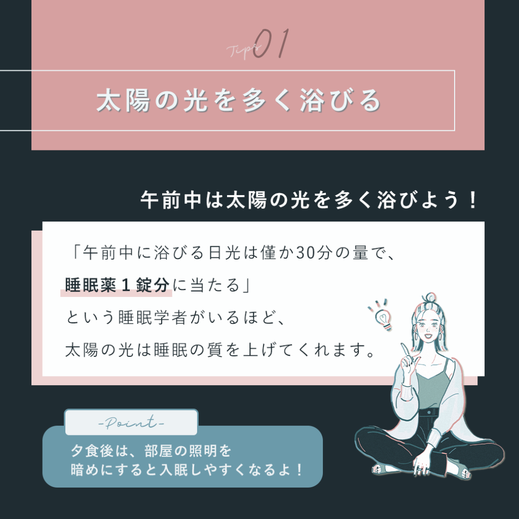 ぐっすり眠りたい人へ、熟睡するためのコツ03