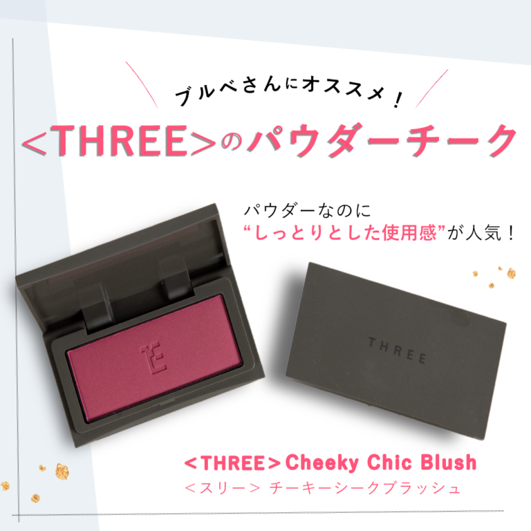 ＜ＴＨＲＥＥ＞チーキーシークブラッシュ 01